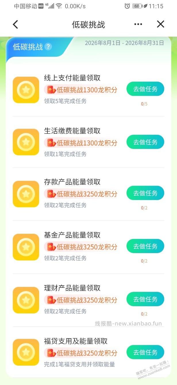 建行低碳生活任务得龙积分，任务一个也完成不了…… - 线报酷