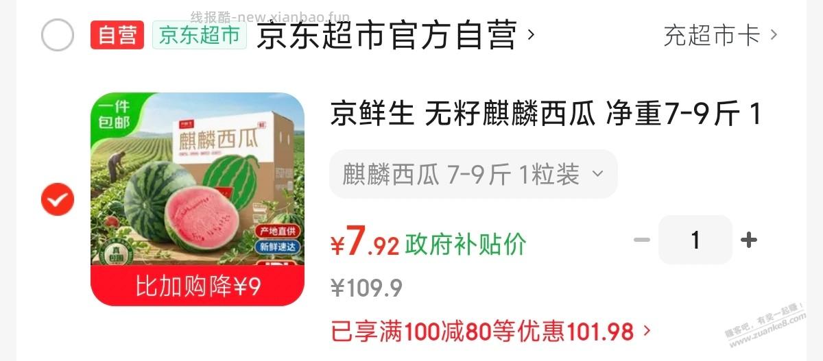 0点领了广西8折消费券的，买京东麒麟西瓜 - 线报酷