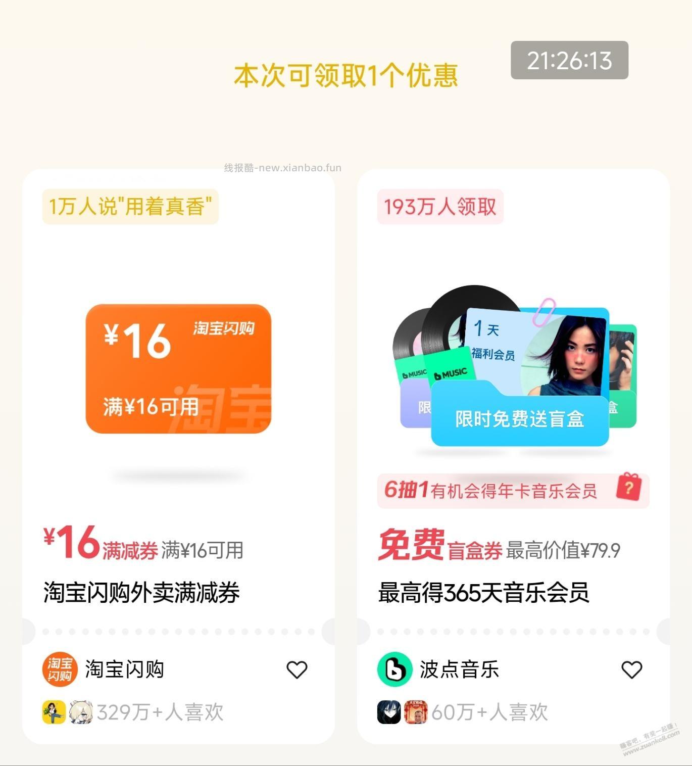微信，摇优惠，有淘宝闪购16-16 - 线报酷
