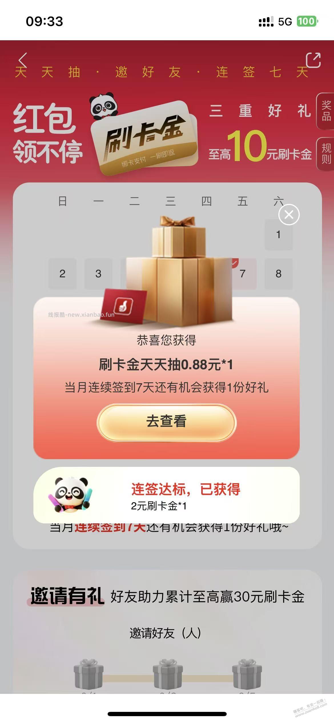 工行，签到 0.88+2 秒到 - 线报酷