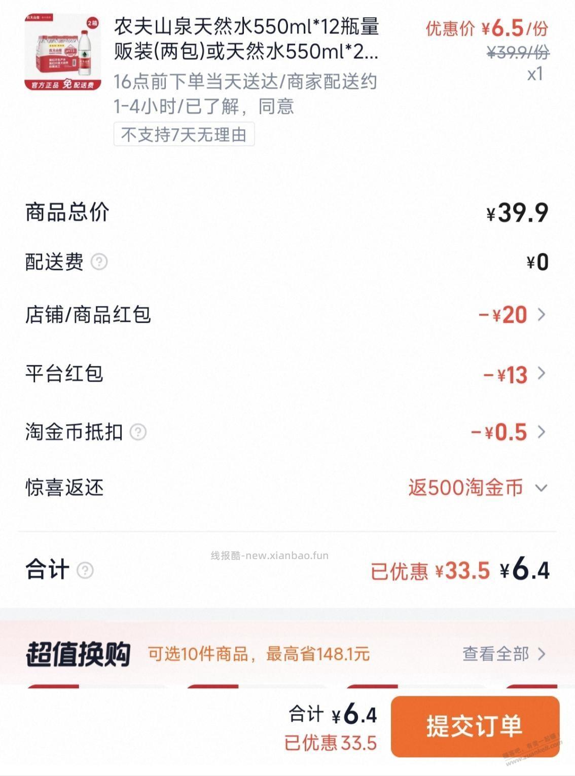 农夫山泉好价，最低6元多买24瓶 - 线报酷