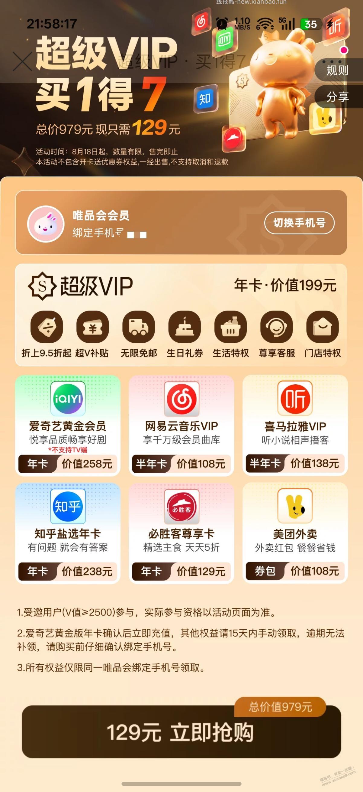 唯品会的这个129开联合会员，有途径出吗？ - 线报酷