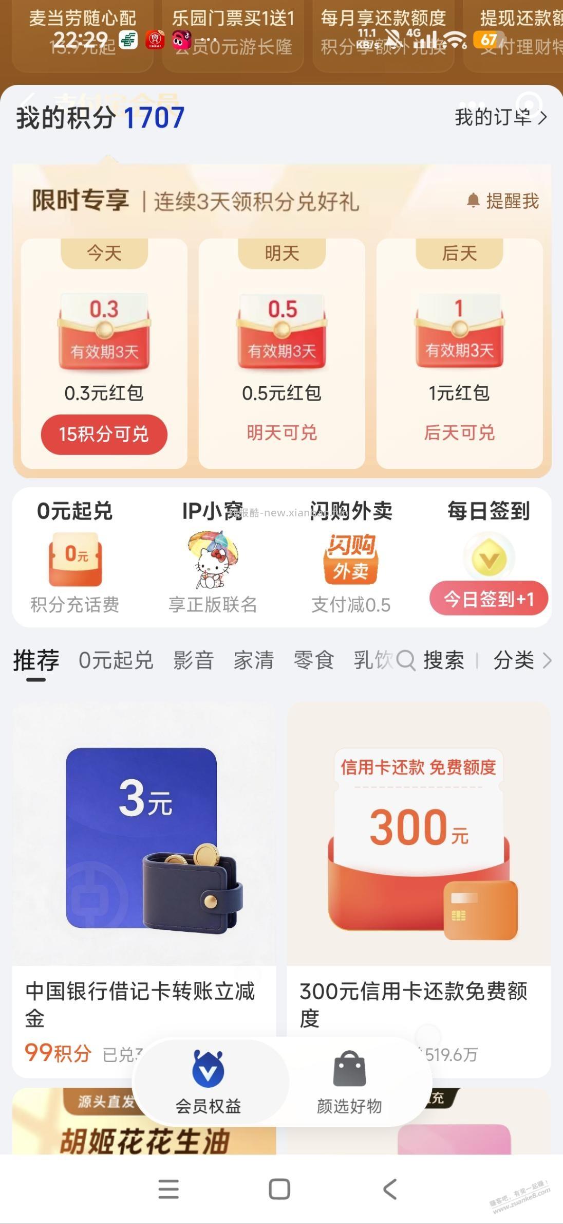 zfb 99积分兑换中行3立减金 - 线报酷