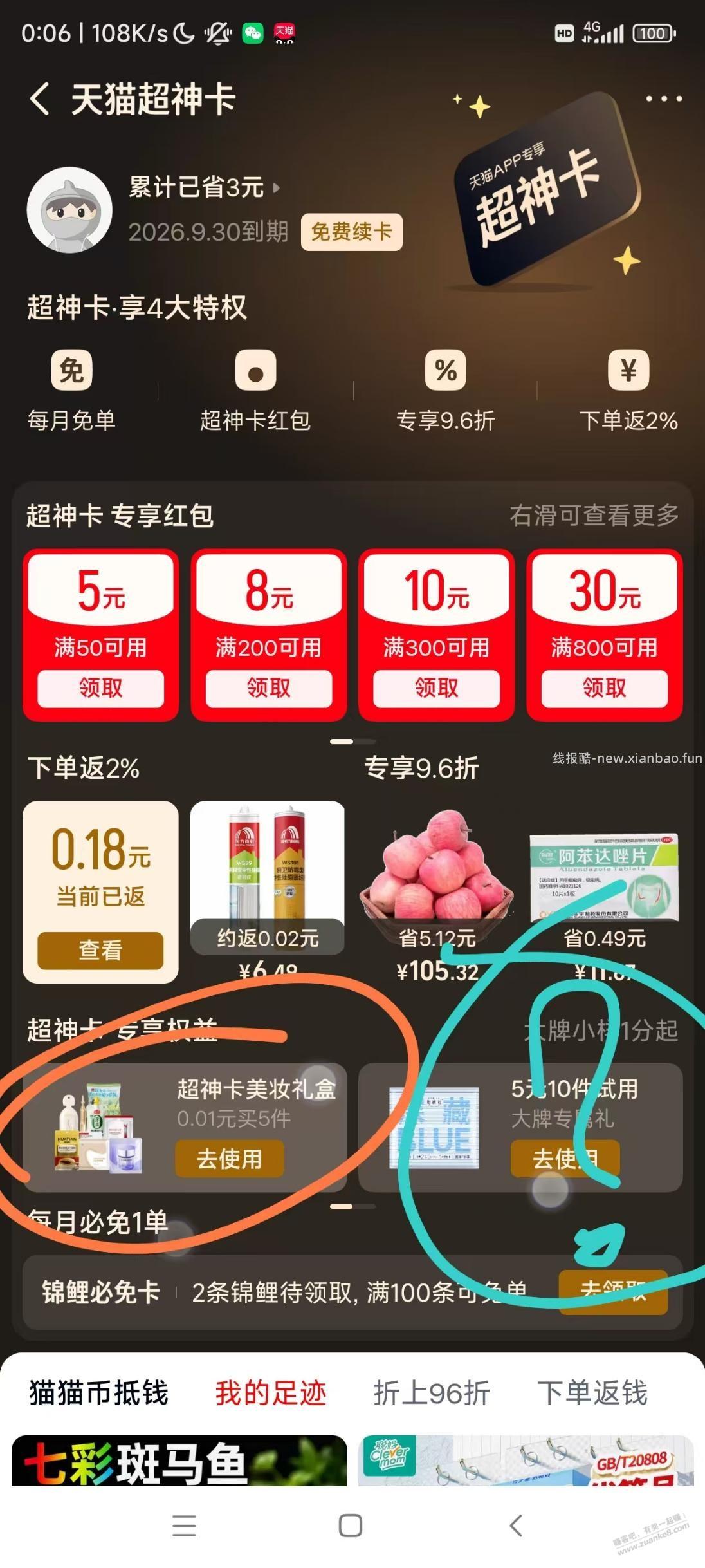 天猫超神卡一分钱试用礼盒 - 线报酷
