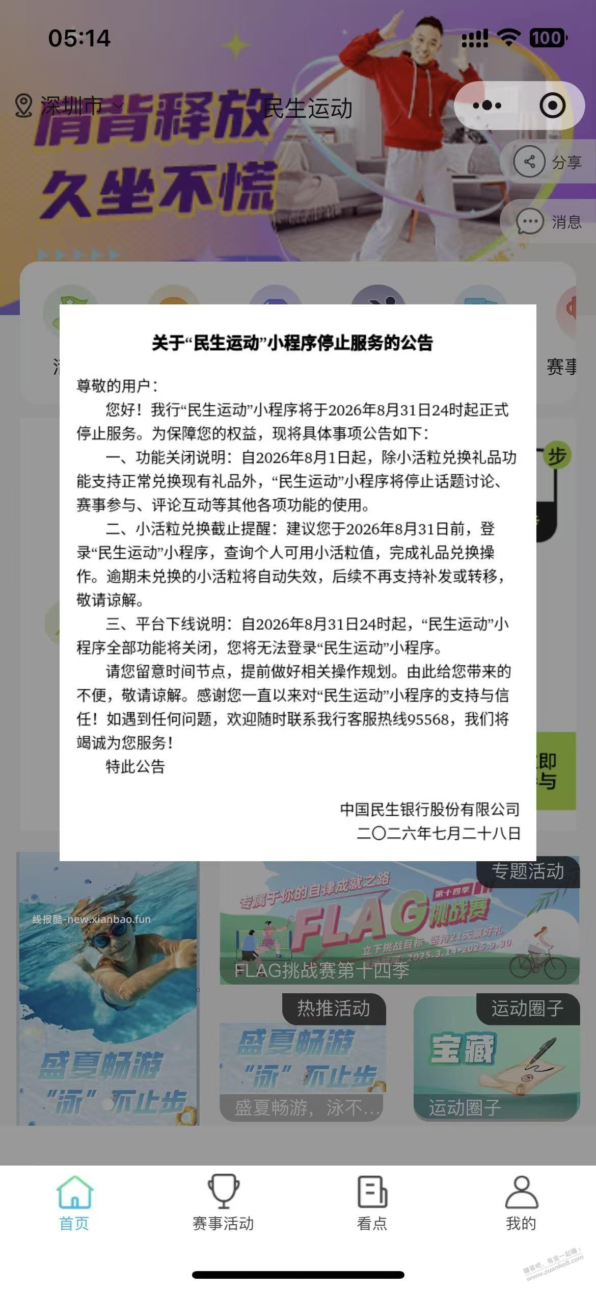 民生运动，本月8月底关闭，快去把积分兑 商品 - 线报酷