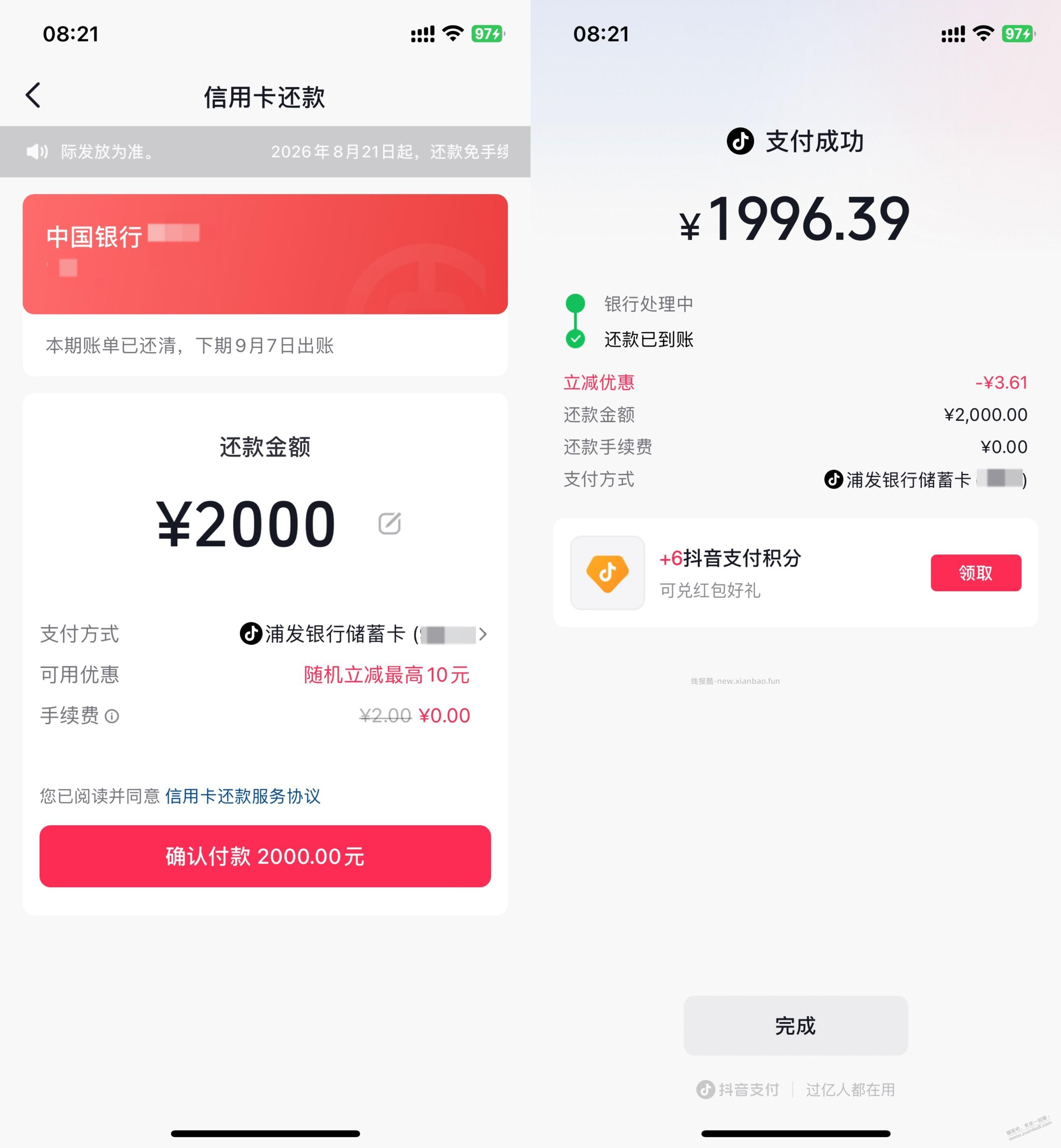 抖音还款 2000-3.61 浦发 - 线报酷