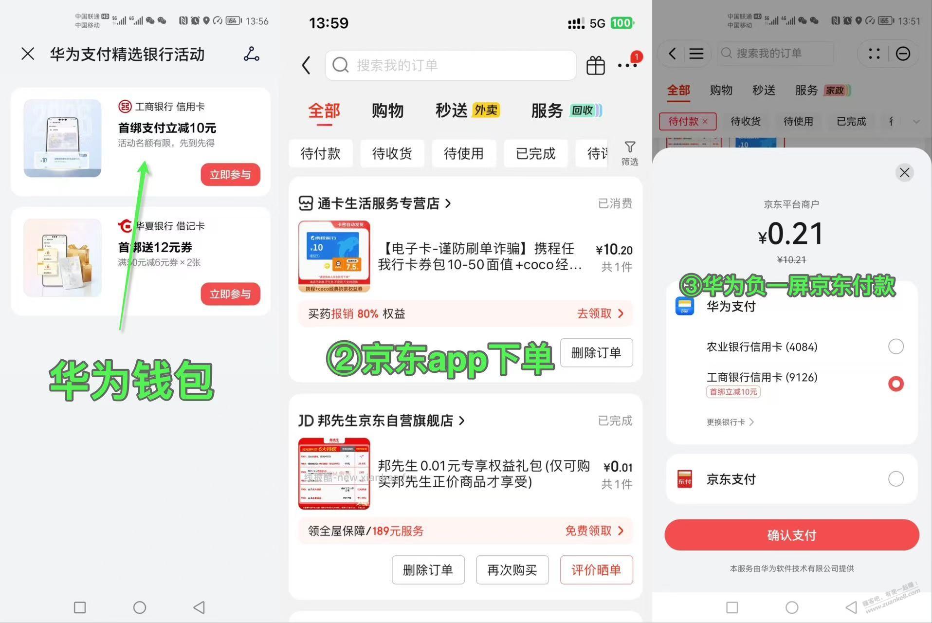 华为钱包 工行 10元 秒tao出技巧，大毛 - 线报酷
