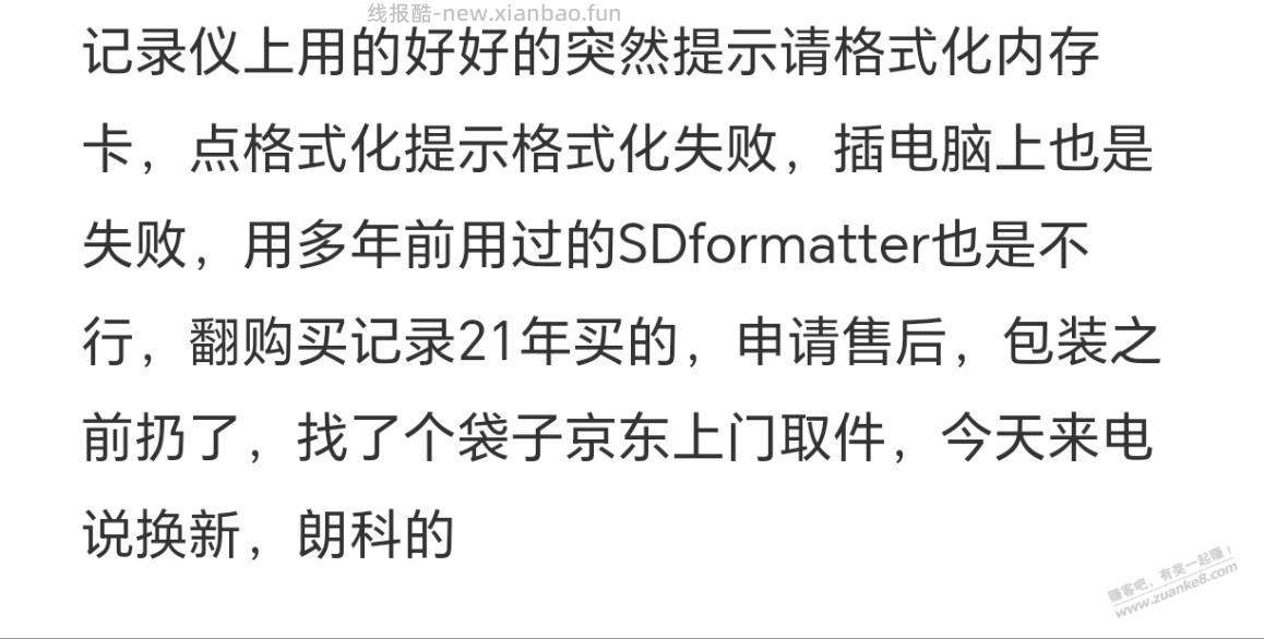 内存卡无法格式化 - 线报酷