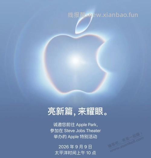 苹果2026年秋季发布会海报 - 线报酷
