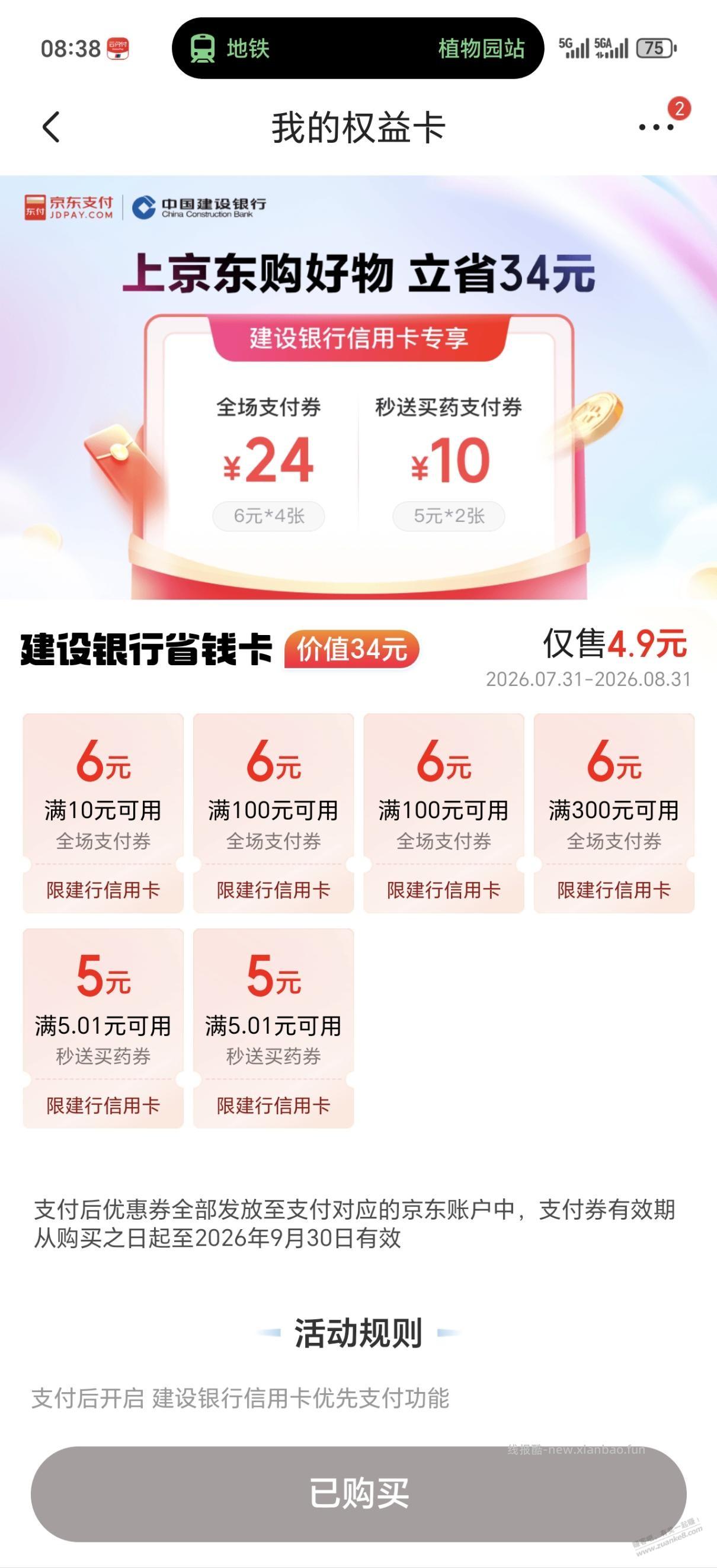 京东搜建行省钱卡4.9买34 - 线报酷