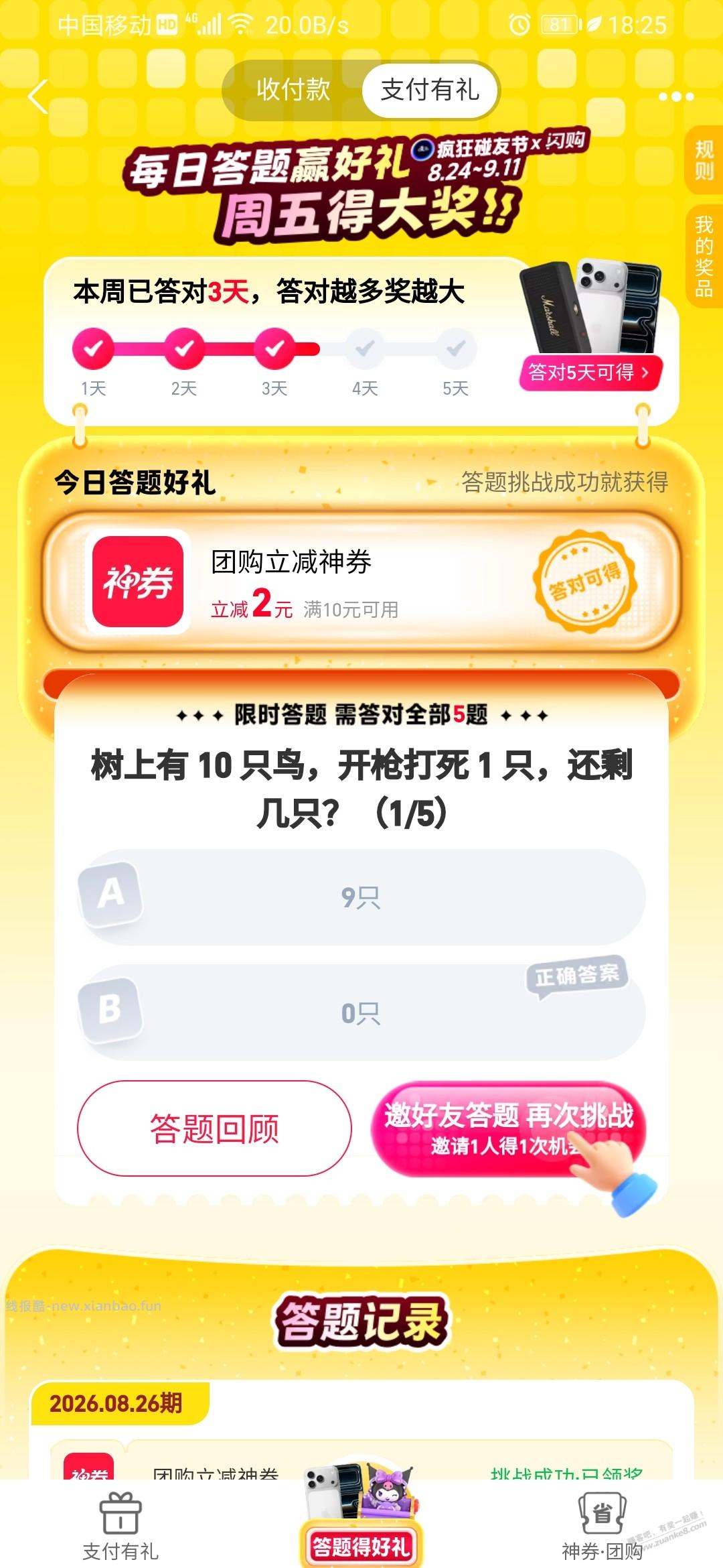 支付宝疯狂碰友节｜8 月 27 日碰一碰题库答案 - 线报酷