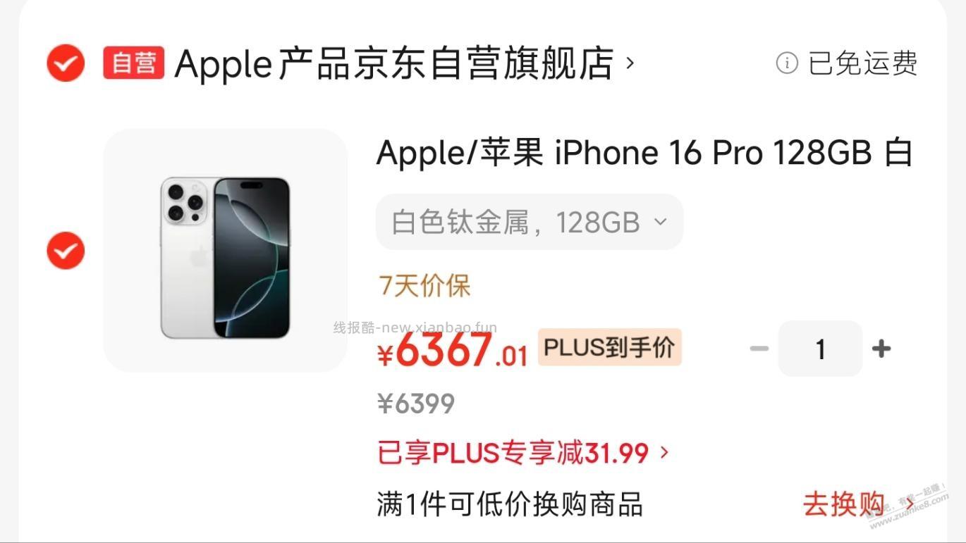 京东iPhone16 Pro越卖越贵 - 线报酷