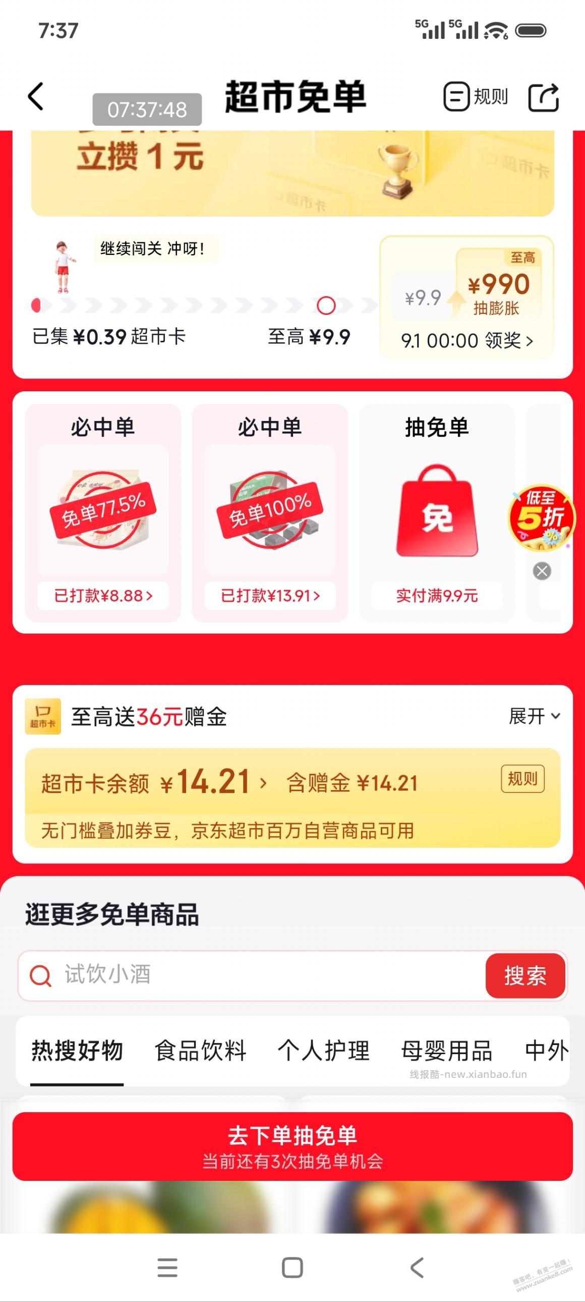 今天京东免单如果有超市卡的，值得一试。我都是反复套娃。一个星期基本贴几块钱。 - 线报酷