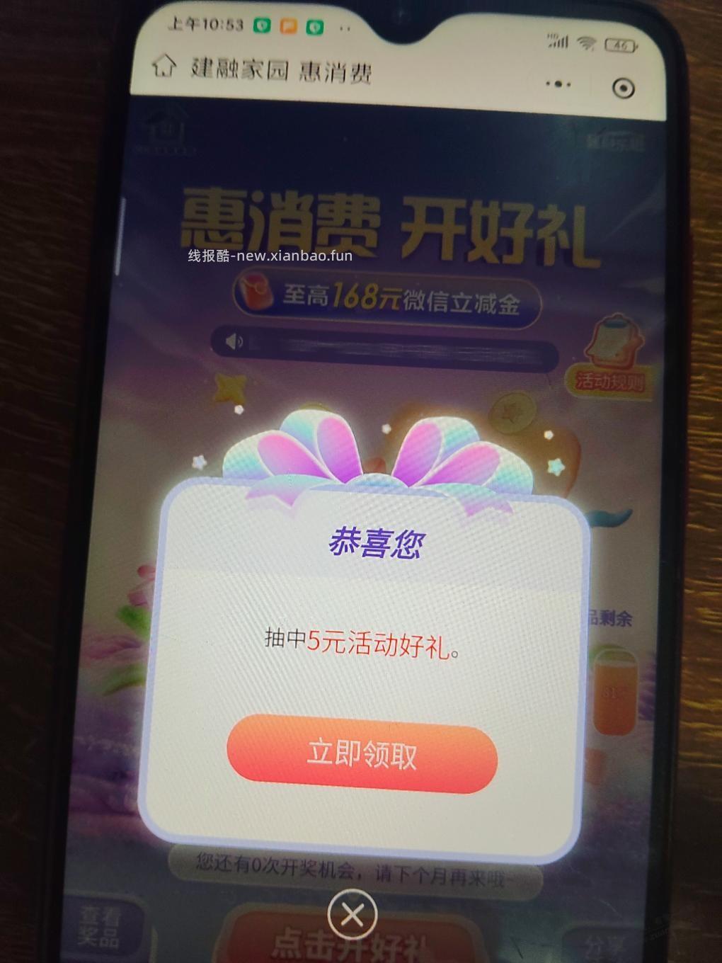 建行微信立减金 - 线报酷