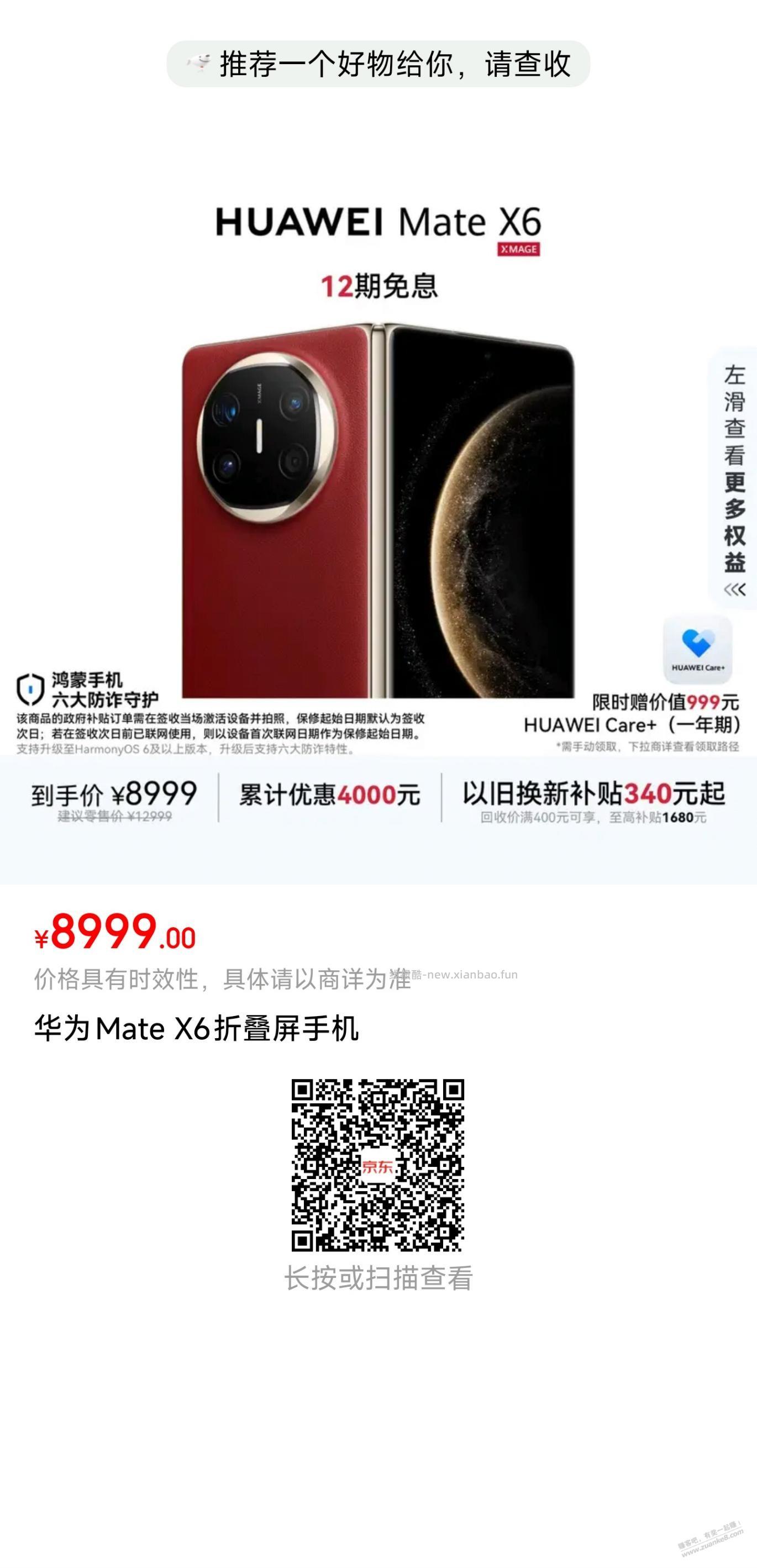 华为（HUAWEI）Mate X6  12GB+256GB 8400元 - 线报酷