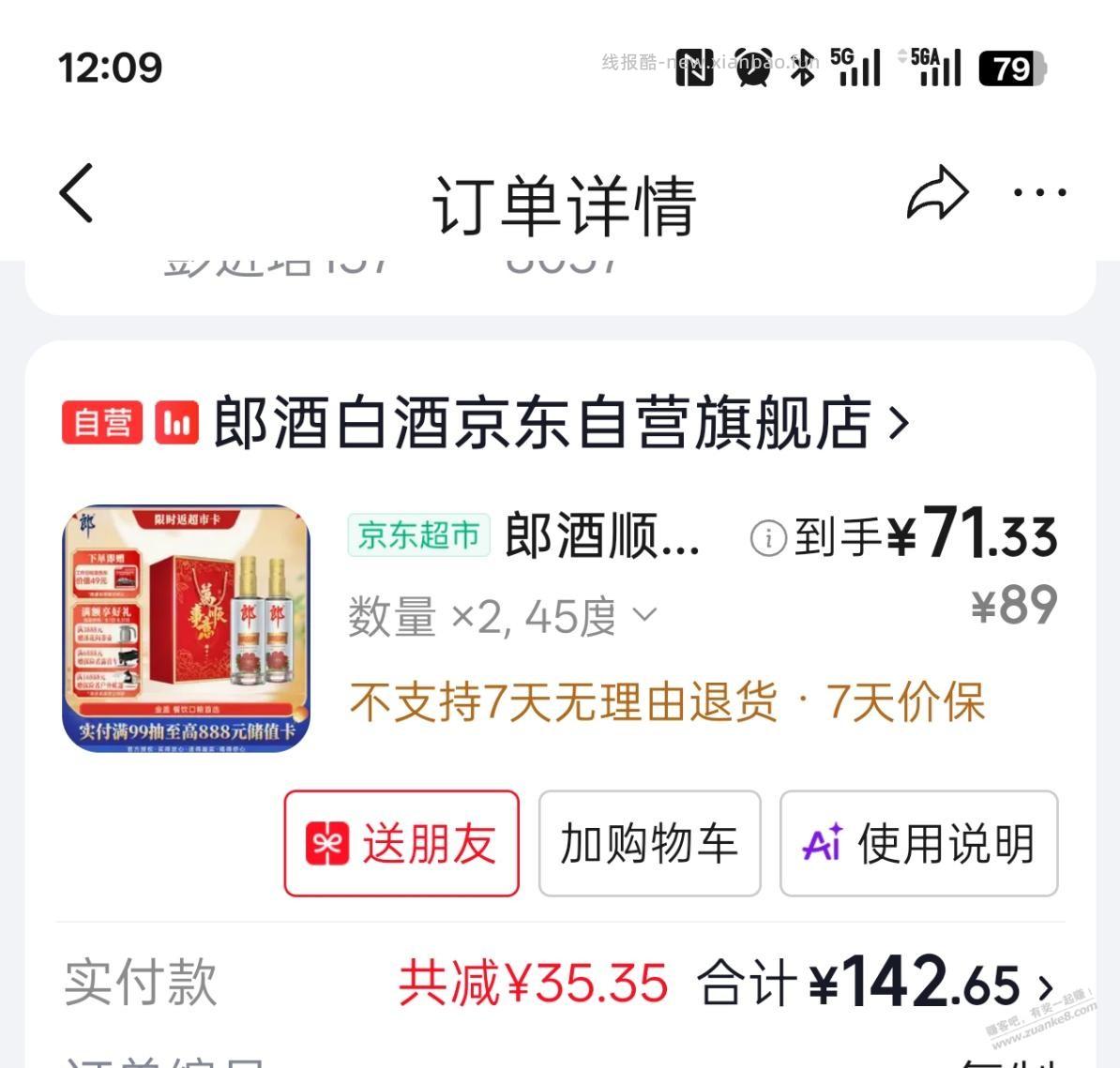 郎酒顺品郎金盖到手32 - 线报酷