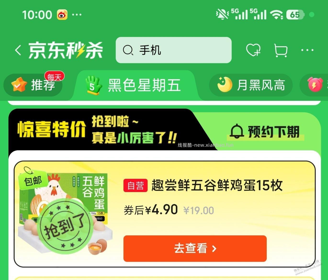 京东黑五鸡蛋又抢到了，很容易 - 线报酷