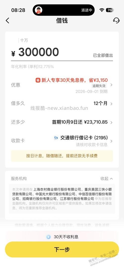 美团借钱30天免息有套路吗 - 线报酷