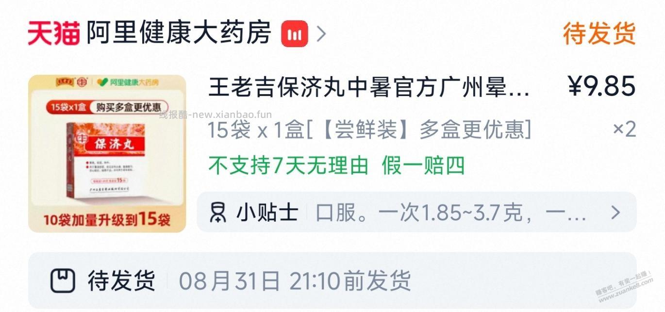 保济丸这么贵了？阿里大药房有好价 - 线报酷