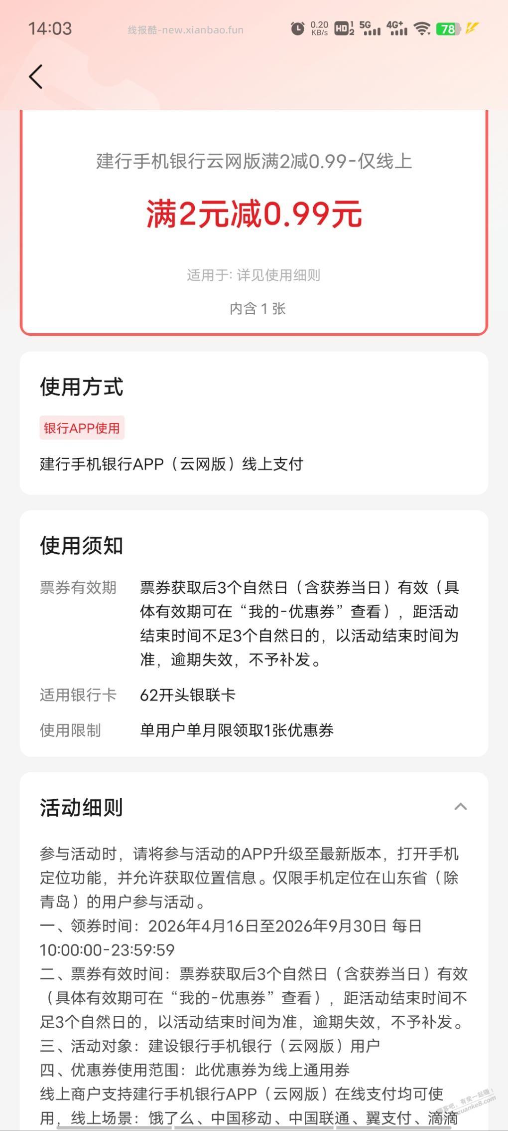 闪付鲁惠卷怎么不出优惠 - 线报酷