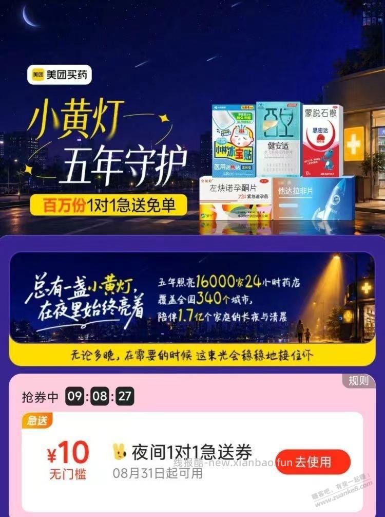 美团搜：小黄灯 现在可领 10-10夜间1对1急送券 按需 - 线报酷