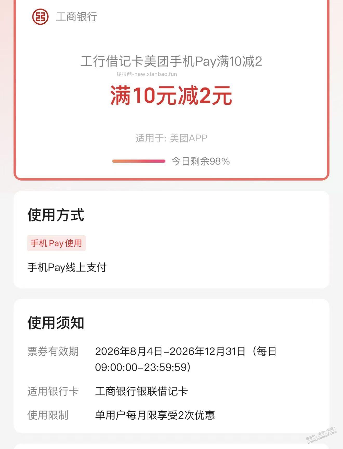 美团工行pay10-2，一月2次 - 线报酷