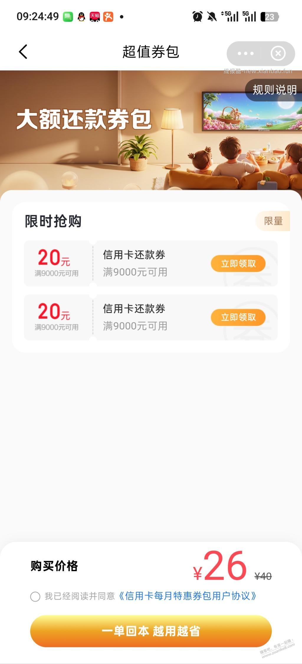 翼支付还款券 - 线报酷