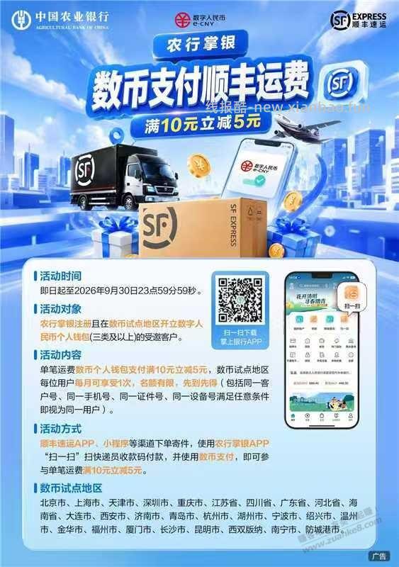 顺丰农行数币支付享10-5 - 线报酷