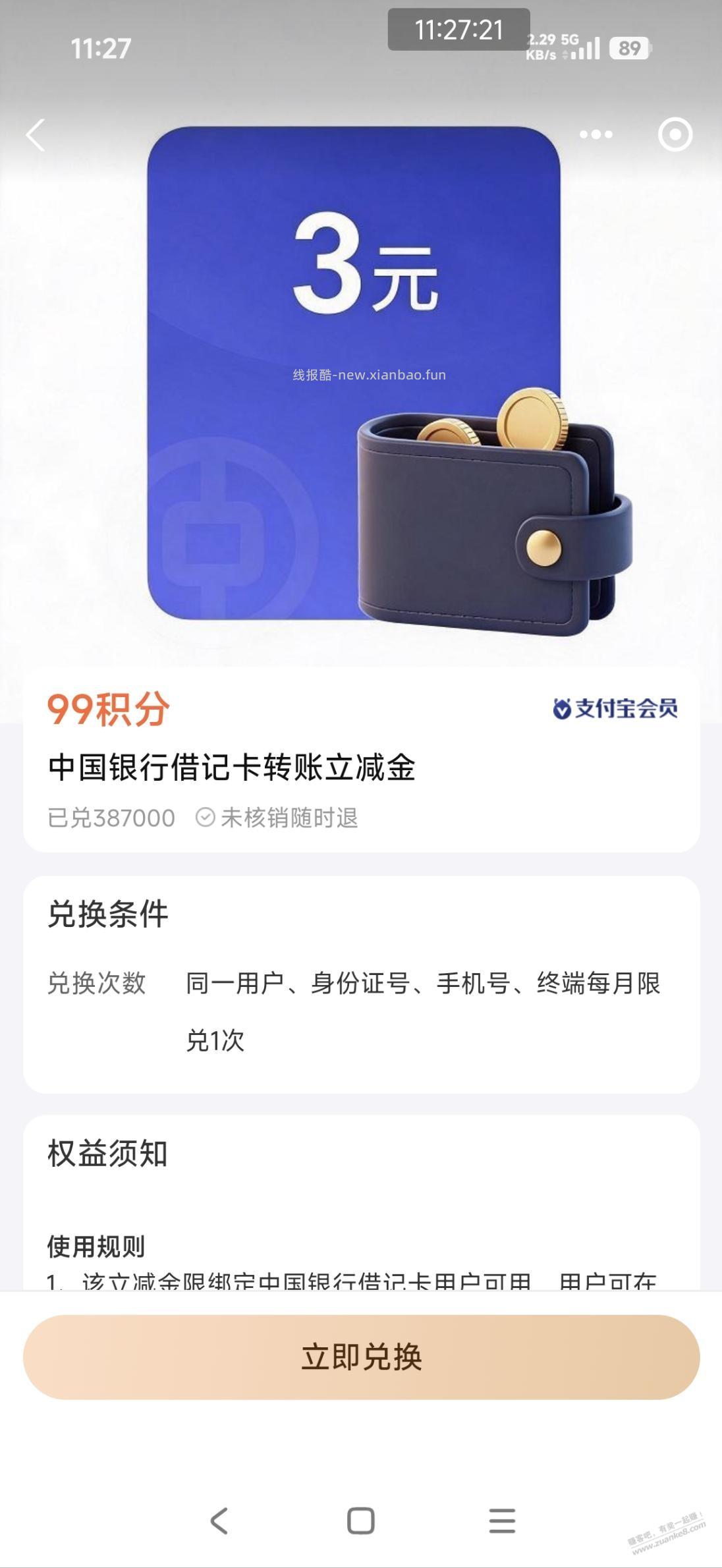 支付宝99积分兑换中行转账3000-3 - 线报酷