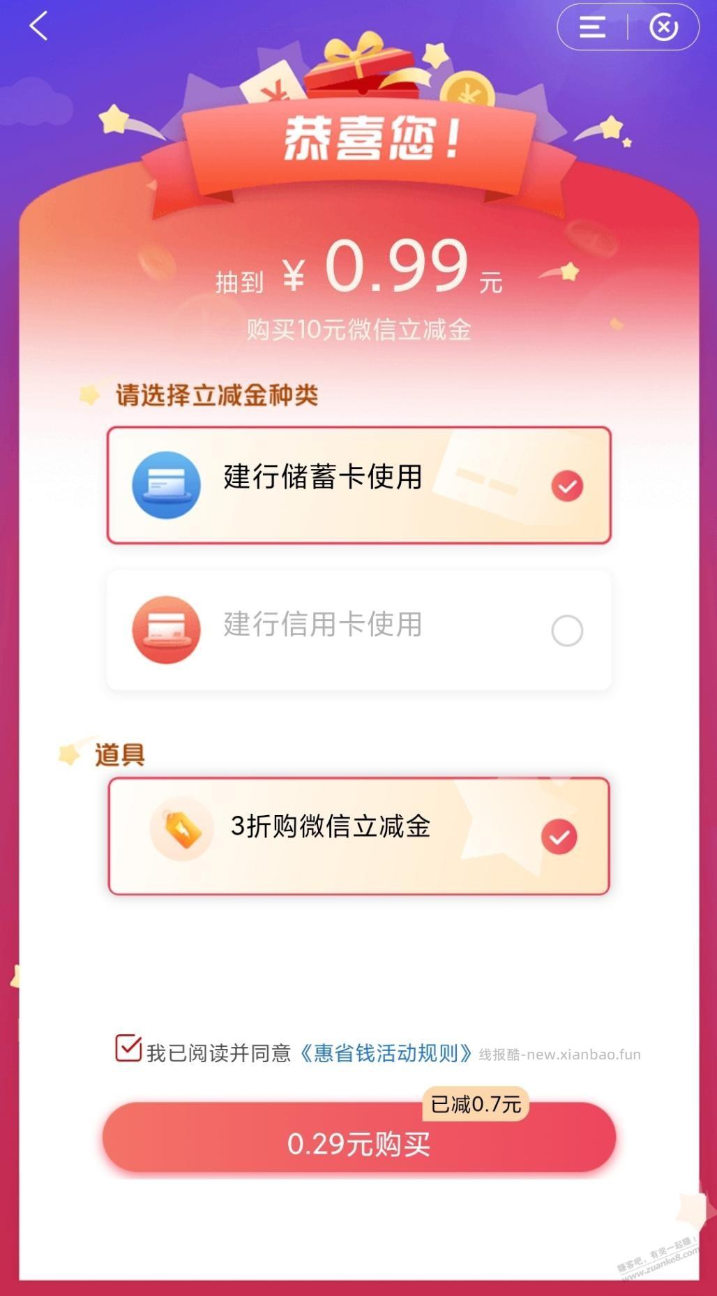 建行惠省钱可以试试，抽到了0.29元购买 - 清风线报