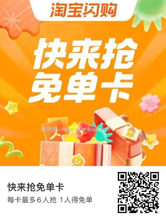 淘宝闪购免单卡 - 清风线报