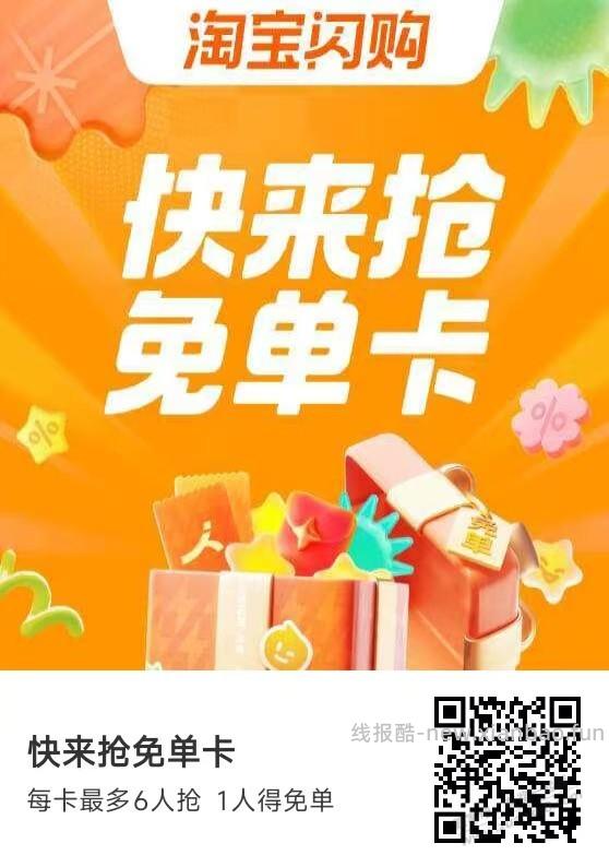 淘宝闪购免单卡 - 清风线报