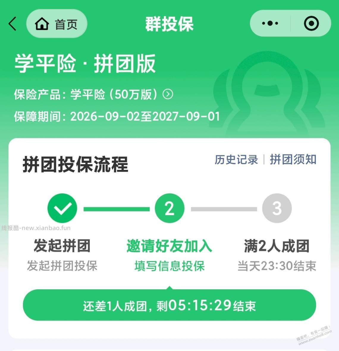 微保学平险拼团8折 - 清风线报