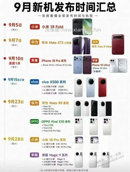 热闹的9月，新机发布 - 清风线报