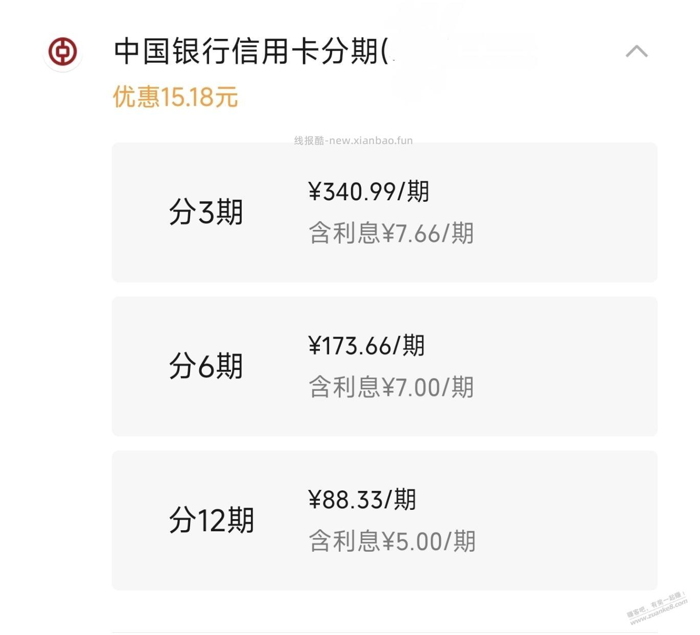 微信，中行xing/用卡分期付款，1000-15 - 线报酷