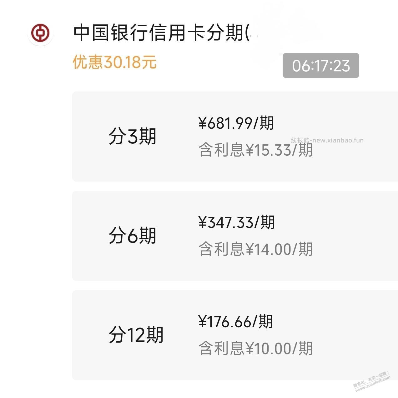 微信，中行xing/用卡，分期付款，2000-30 - 线报酷
