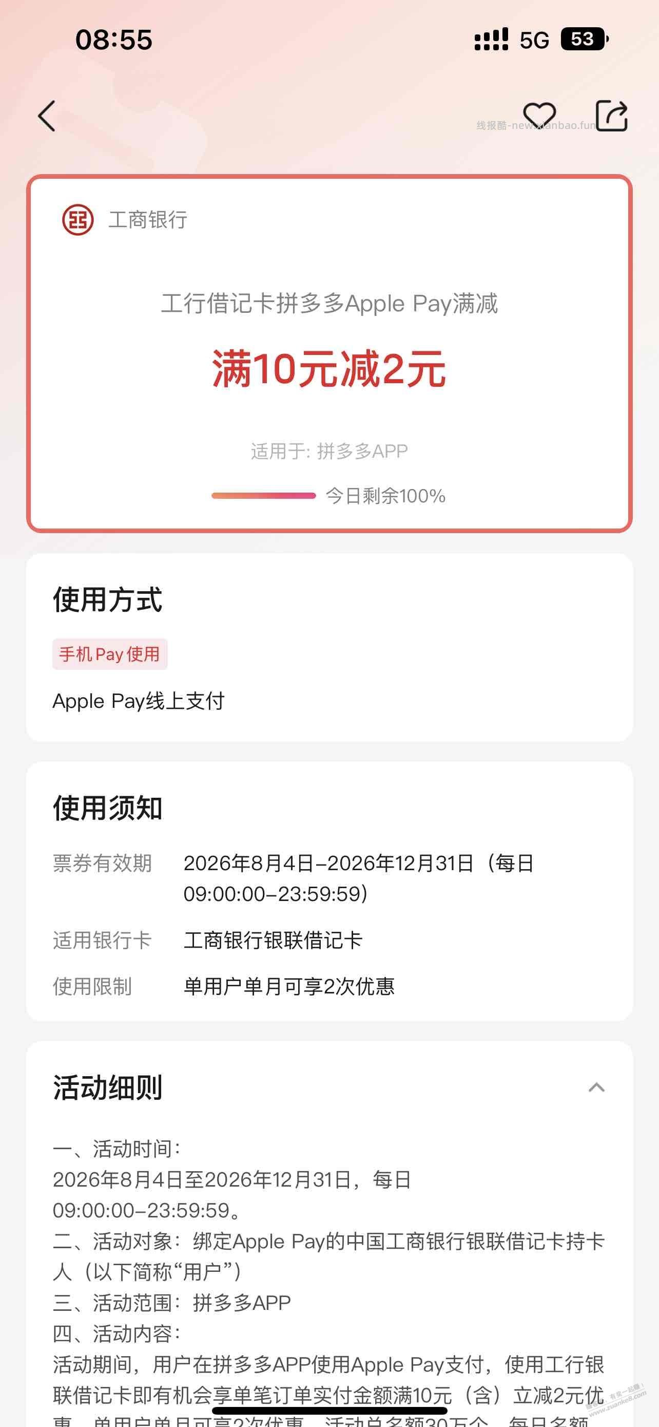 9点拼多多 苹果pay 工行卡10-2 - 线报酷