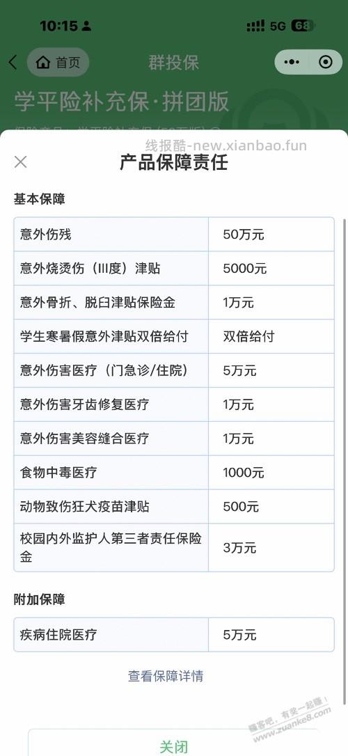 学平险买哪个？？ - 线报酷