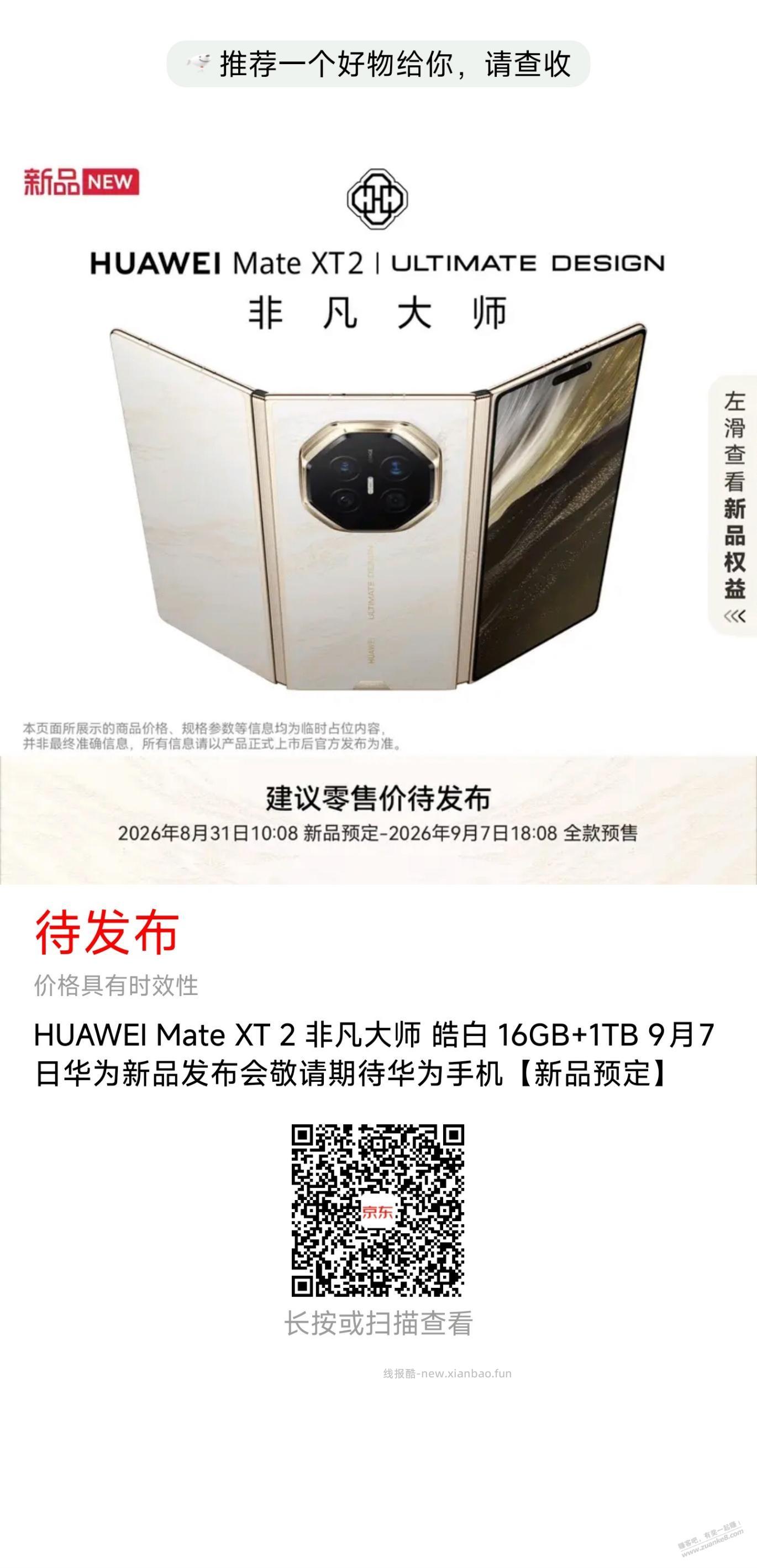 华为三折叠预售，四位数利润 - 线报酷