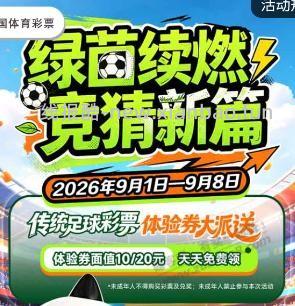 体彩 10 元 20 元体验券（限四川） - 清风线报