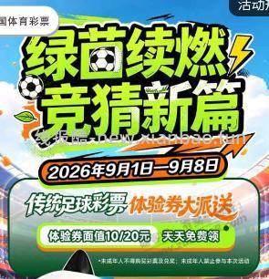 体彩 10 元 20 元体验券（限四川） - 清风线报