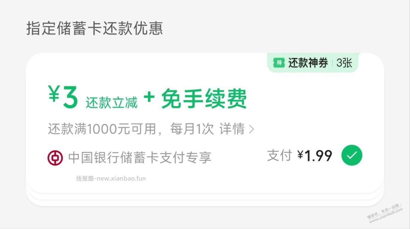 微信，中行还款神券又有了 - 清风线报