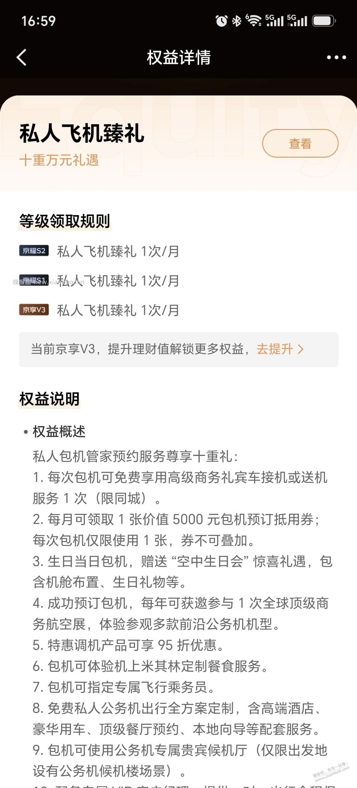 京东金融V3领接送机和私人飞机 - 清风线报