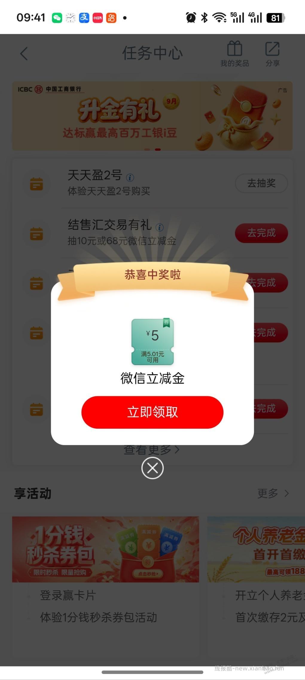 工行任务中心微信立减金 - 清风线报