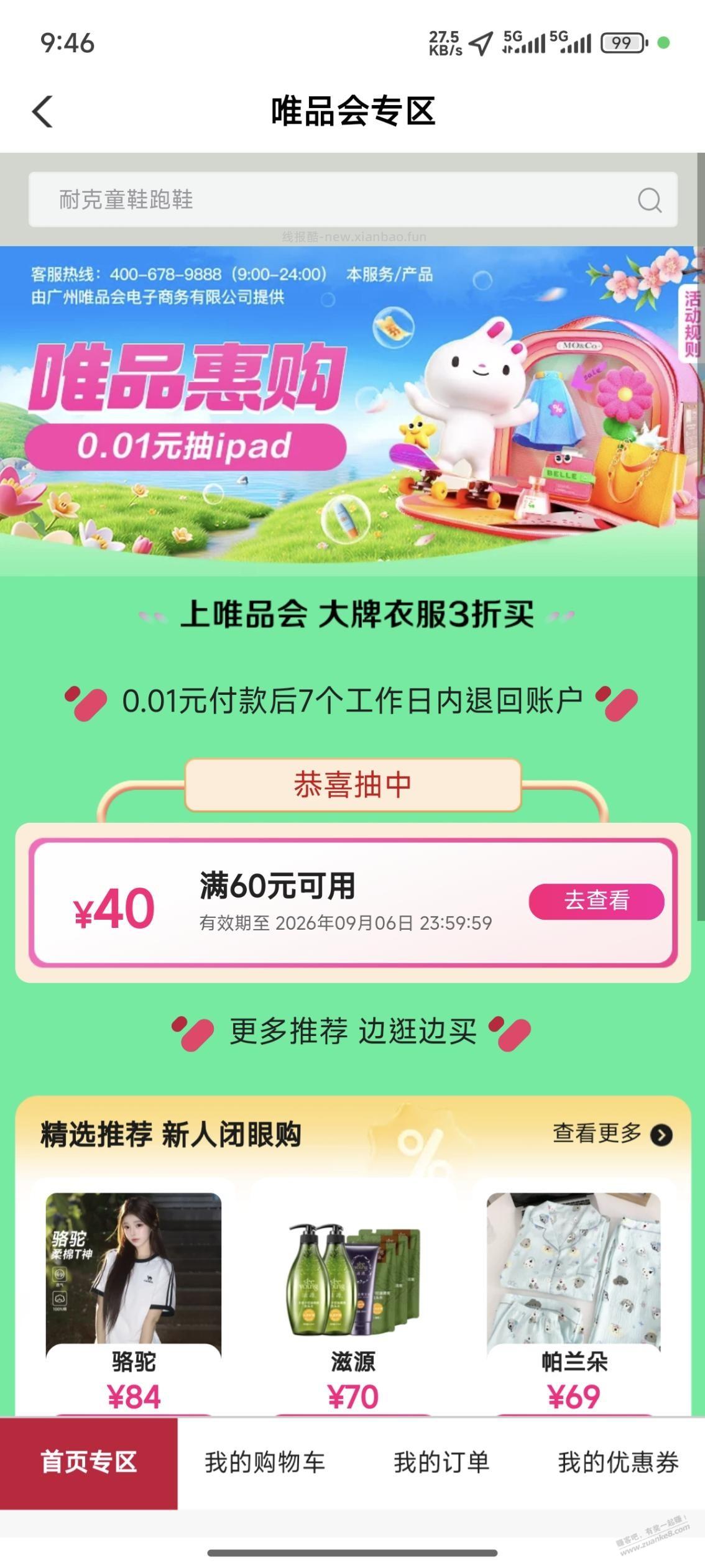 唯品会60-40券 - 线报酷
