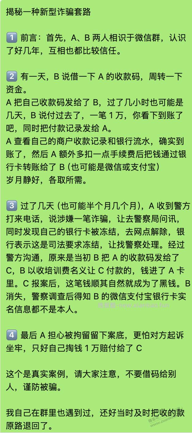 揭秘一种新型诈骗套路 - 线报酷