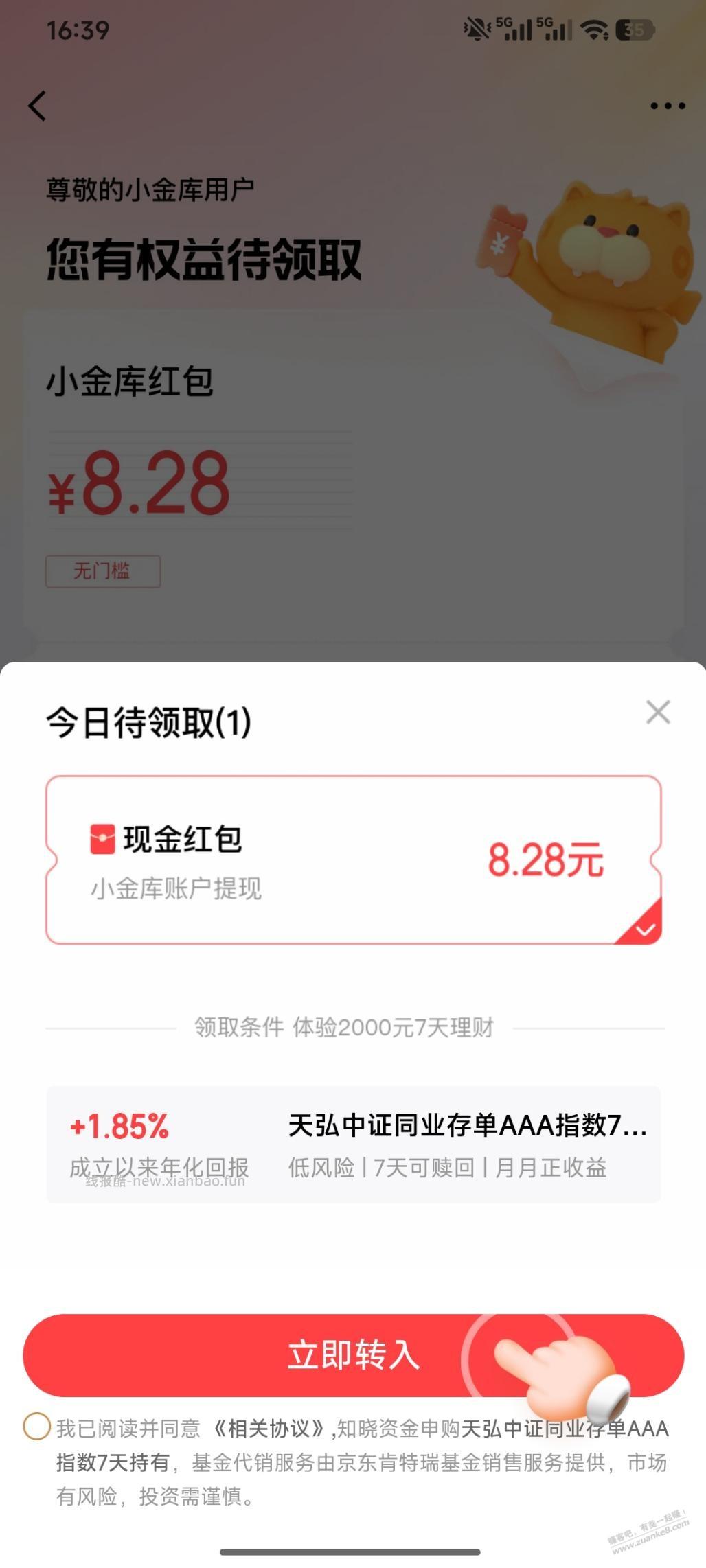 京东金融活动送8.28红包 - 清风线报