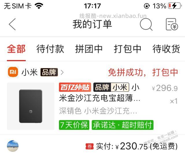 拼多多的小米金沙江充电宝是大毛 - 清风线报