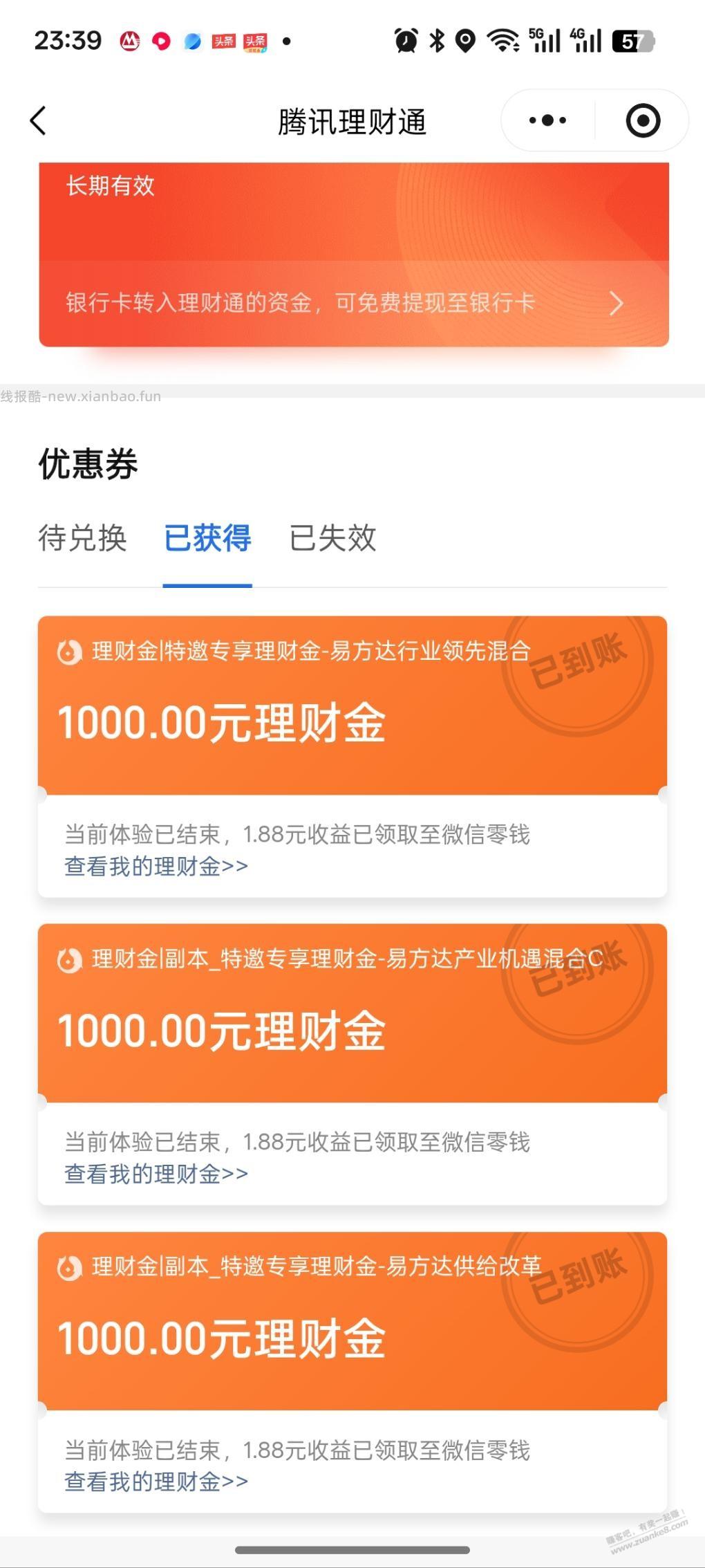 腾讯理财通体验金收益提现 - 清风线报