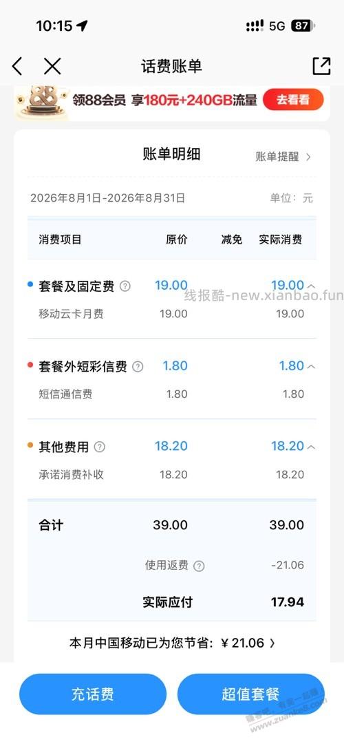 浙江移动保底 消费有啥能用的吗？ - 线报酷